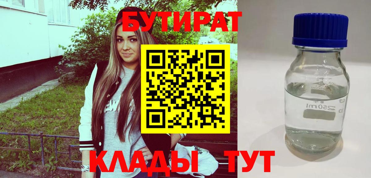 Россия  БУТИРАТ  Вход с VPN  БУТИРАТ жидкий экстази 