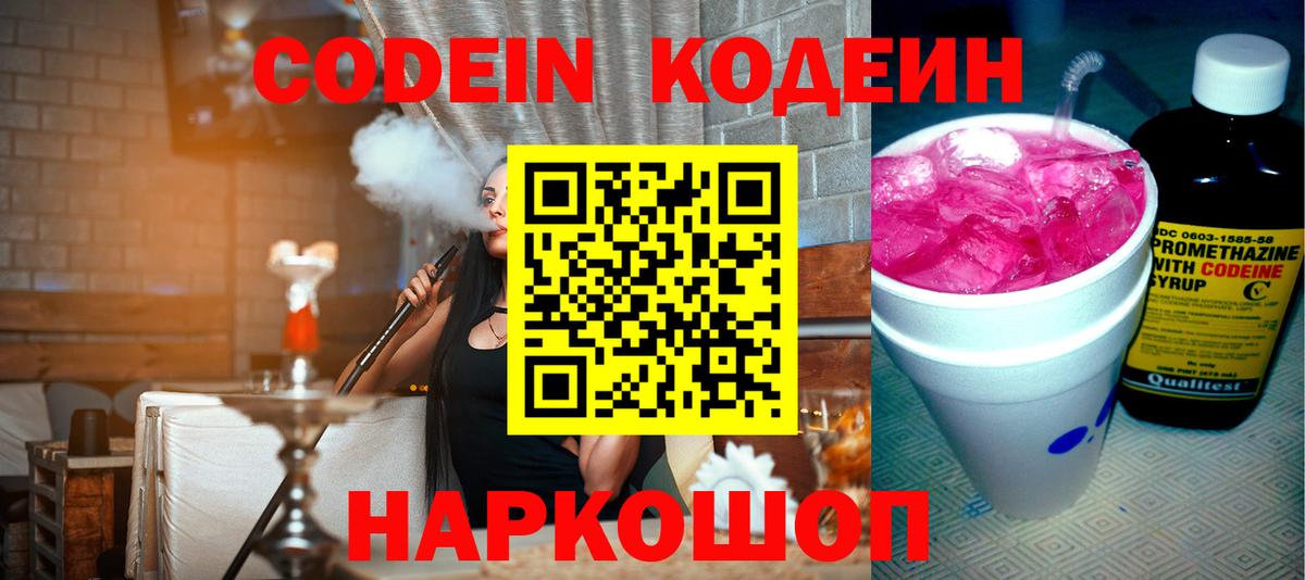 Россия  Кодеин Purple Drank  Codein напиток Lean (лин)  Вход с VPN 