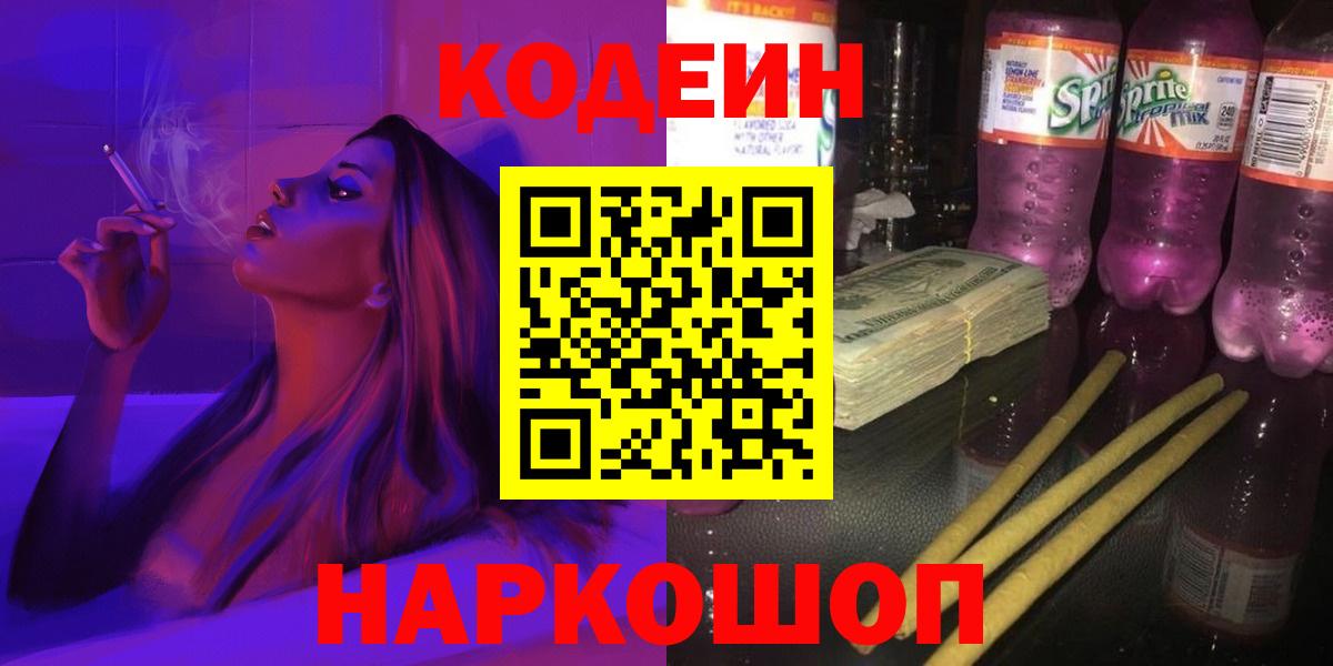 Codein напиток Lean (лин) Россия